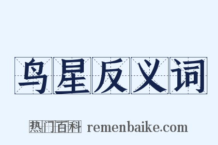 鸟星反义词是什么意思的图片